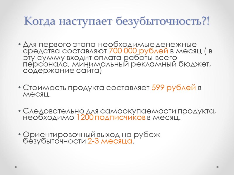 Когда наступает безубыточность?! Для первого этапа необходимые денежные средства составляют 700 000 рублей в Когда наступает безубыточность?! Для первого этапа необходимые денежные средства составляют 700 000 рублей в